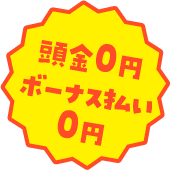 頭金0円　ボーナス払い0円