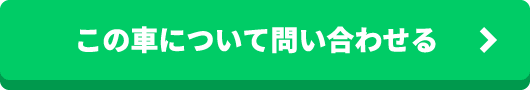 この車について問合せる