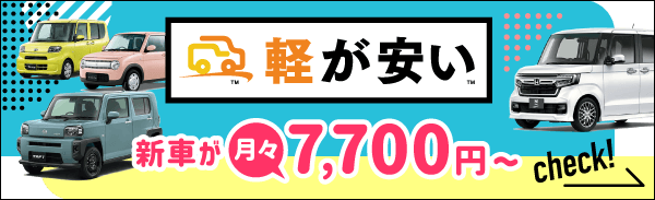 軽自動車はコチラ