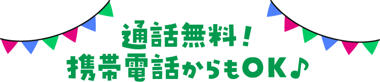 通話無料！携帯電話からもOK♪