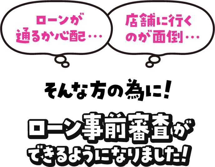 ローン事前審査ができるようになりました！