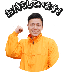 お待ちしています！
