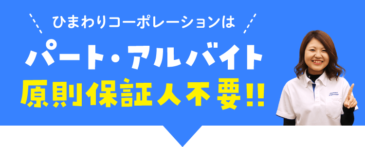 ひまわりコーポレーションはパート・アルバイト原則保証人不要!!