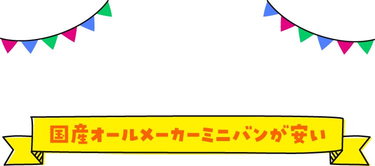 人気の車種だってとってもお値打ち！