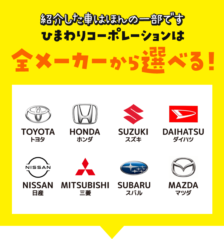 ひまわりコーポレーションは全メーカーから選べる！