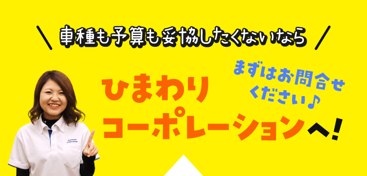 車種も予算も妥協したくないならひまわりコーポレーションへ！